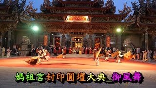 20230115媽祖宮封印圓壇大典 御風舞