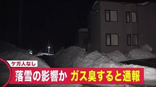 「落雪後にガス臭がする」屋根の雪が当たり\