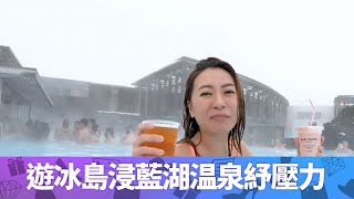 遊冰島浸藍湖温泉紓壓力丨邊浸邊飲酒兼敷面膜賞仙境丨冰島手信新鮮空氣罐頭丨北歐潮什麼 梁芷珮