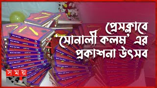 'সোনালী কলম' এর মোড়ক উম্মোচন | Sonali Kolom | Somoy Entertainment