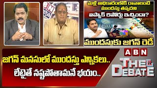 Gosala Prasad :  జ‌గ‌న్ మ‌న‌సులో ముంద‌స్తు ఎన్నిక‌లు... లేటైతే న‌ష్ట‌పోతామ‌నే భ‌యం... || ABN Telugu