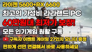 라이젠 5600 + RX 6600 을 장착한 69만원 PC 최고의 가성비 컴퓨터 인기게임 전부 원활구동 구독자이벤트 전국최저가 조립PC 컴퓨터 데스크탑 본체 조립컴퓨터 조립식컴퓨터