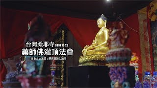 臺灣桑耶寺 2018/107.10.28藥師佛灌頂法會