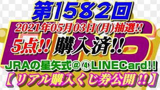 第1582回 ロト6～JRAの星矢式@④LINECard!!～GWバージョン！【購入くじ券公開!!】～(2021年05月03日(月)抽選)～前回、2数字+B数字で当選ならず。今回は、5点!!