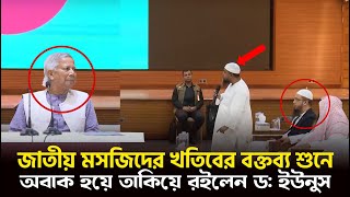 জালেমদের ছাড় দেওয়া যাবেনা পরামর্শ জাতীয় মসজিদের খতিবের। আব্দুল মালেক। D. Yunus