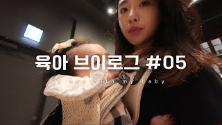 vlog.육아 브이로그 #5 | 20대 엄마의 일상 | 너와 단 둘이 우당탕탕 첫 외출😶‍🌫️