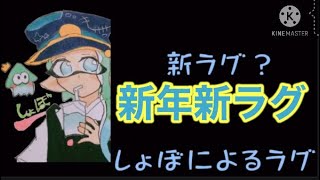 【スプラトゥーン2 】新年→新年ラグ‼️あけましておめでとうございます‼️今年もよろしくお願いします‼️