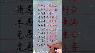 十二生肖羊的婚姻契合度！#chinese calligraphy #中國書法#老年人健康#養生#老人言