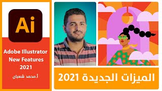 ادوبي اليستريتور آخر تحديثات 2021 Adobe Illustrator CC 2021 New Features