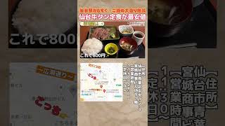 仙台で1番安い！牛タン定食【仙台グルメ】