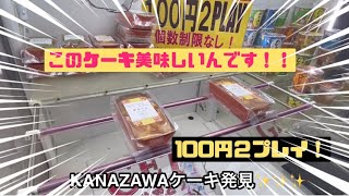 【お菓子・クレーンゲーム】金沢ケーキ発見！！100円２プレイ✨最高！！INベネクス大和店#ベネクス大和 #橋渡し設定 #お菓子 #100円２プレイ#ケーキ