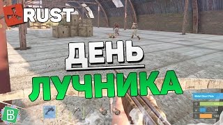 RUST #58 - ДЕНЬ ЛУЧНИКА