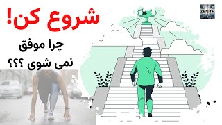 فقط شروع کن|راز موفقیت در یک قدم ساده