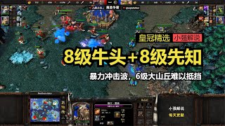 8级牛头+8级先知暴力冲击波，6级大山丘难以抵挡，魔兽争霸3