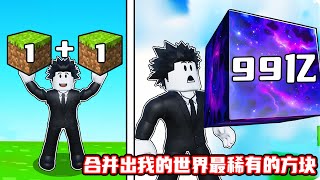 我合并出了我的世界游戏中最稀有的方块！ROBLOX