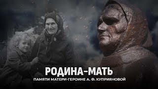 РОДИНА-МАТЬ — фильм памяти матери-героине А. Ф. Куприяновой