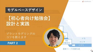 【モデルベース初心者向け勉強会】設計と実践 Part.2 | 実例紹介：プラントモデリングのコツを教えます