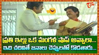 ప్రతి ఇల్లు ఒక మంగళ షాప్ అవ్వాలా.. ఇది చదివితే.. | Suthivlu, Satyanarayana Comedy | TeluguOne Comedy