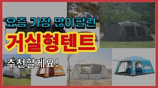 거실형텐트 추천 판매순위 Top10 || 가격 평점 후기 비교