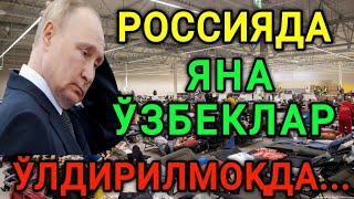 РОССИЯДАГИ ЎЗБЕКЛАР ОГОХ БЎЛИНГ МИГРАНТЛАРГА ТАРКАТИНГ