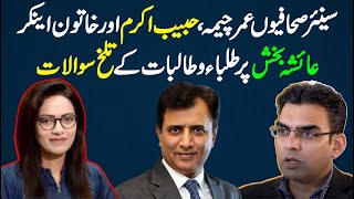 Senior Journalists Umar Cheema | Habib Akram \u0026 TV Anchor Aysha Baksh Reply On Hard Hitting Questions