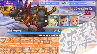 【プリコネR】邪牛神モーモンSP フルオート3凸【イベント】