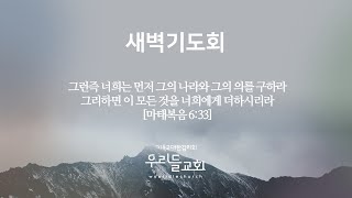 2025.1.31 [ 우리들교회 ] 새벽기도회  FULL영상 | 주님과 동행하는 사람의 복 | 김은창 목사 | (창26:1-35)