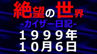 1999年10月06日_カイザー日記_光と影の世界【絶望の世界 朗読】