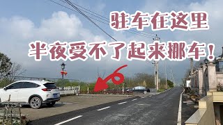 驻车在这里，半夜受不了起来挪车：能看出这个驻车点有啥问题吗？