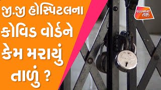 Jamnagar : જી.જી હોસ્પિટલના કોવિડ વોર્ડને કેમ મરાયું તાળું ? Gujarat Tak