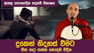 දුකෙන් නිදහස් වීමට සිත හදාගන්න හොඳම විදිහ | Ven Ududumbara Kashyapa Thero Bana | 2022.07.13