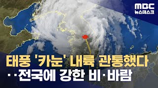 태풍 '카눈' 내륙 관통했다‥전국에 강한 비·바람 (2023.08.10/뉴스데스크/MBC)