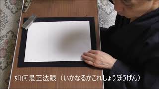 田村季山先生による禅語解説と範書「如何是正法眼」