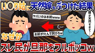 嫁い◯りが生きがいの姑に、天然の嫁をぶつけた結果→スレ民が旦那をフルボッコｗｗｗ【2chスカッと】