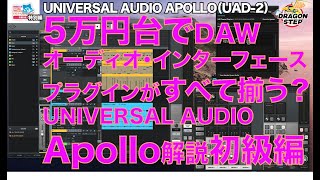 田辺恵二の音楽をいっぱいいじっちゃうぞVIDEOS 特別編Universal Audio  Apollo