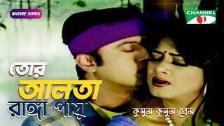 তোর আলতা রাঙ্গা পায় | Bangla Movie Song | Riaz | Moushumi | Ferdous | Channel i Movies