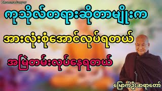 #ကုသိုလ်ဘယ်လိုပြုရမလဲ #မြောက်ဦးဆရာတော် @DhammaSanyay