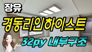 장유 경동리인하이스트 32평형 내부구조