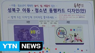 청소년에 문화·진로 체험 활동 지원 카드 발급 / YTN