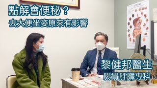 黎健邦｜腸胃肝臟專科｜點解會便秘｜去大便姿勢原來有影響 ｜健康治療系列｜香港🇭🇰廣東話頻道