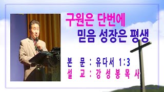 구원은 단번에 믿음 성장은 평생(유다서1:3)/강성봉목사 증언