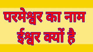 आध्यात्मिक रहस्य - 55 परमेश्वर का नाम ईश्वर क्यों है । Why is the name of God God । spiritual secret