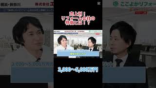 売上別！リフォーム会社の特徴とは！？〜リフォーム塾〜