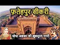 FATEHPUR SIKRI History (in Hindi) | फतेहपुर सीकरी का इतिहास | Kila | Dargah | Buland Darwaza | Mazar