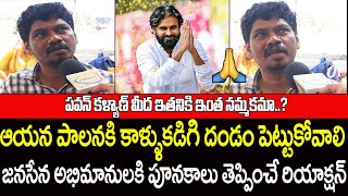 జనసేన అభిమనులకి పునకాలే | AP Common Man Shocking Words On Pawan Kalyan Rulling | AP Public Talk | YA