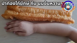 油条 | Youtiao | Chinese Bread Stick | Deep-Fried Dough Stick #ปาท่องโก๋ยักษ์ กับ #นมข้นหวาน