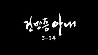 [인간극장] '건망증 아내 3-2부' - 대전 동구 / KBS 20021127 방송