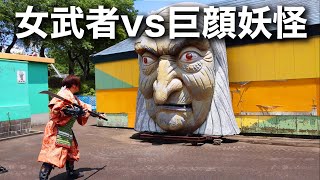 女武者vs巨顔妖怪/新潟県妙高サンシャインランド