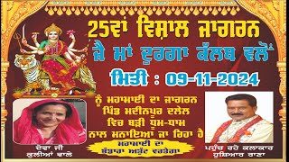 Live || 25ਵਾਂ ਵਿਸ਼ਾਲ ਜਾਗਰਨ || ਜੈ ਮਾਂ ਦੁਰਗਾ ਕਲੱਬ || ਪਿੰਡ ਮਦੀਨਪੁਰ ਦਲੇਲ || ਮੁਕੇਰੀਆਂ ਜ਼ਿਲ੍ਹਾ ਹੁਸ਼ਿਆਰਪੁਰ