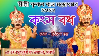 কংস বধ//শ্ৰীশ্ৰীকৃষ্ণৰ ৰাসলীলা 2022//বামুণপুখুৰী ৰাস মহোৎসৱ//Rakh Lila//Kangkha Bodh//S ASSAM WORLD